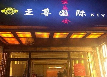 邻水哪个KTV少爷男模妹子服务好-至尊国际KTV消费价格服务点评