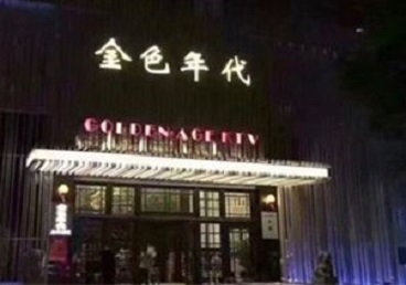 邻水KTV陪唱男公关哪家最便宜-金色年代KTV便宜消费点评